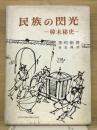 民族の閃光　韓末秘史