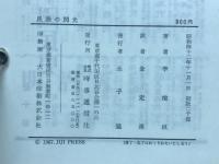 民族の閃光　韓末秘史