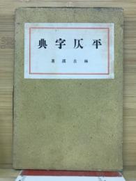 平仄字典　