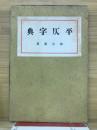 平仄字典　