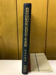 西南中国納西族の農耕民性と牧畜民性 : 神話と言語から見た納西族の原像