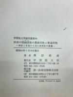 西南中国納西族の農耕民性と牧畜民性 : 神話と言語から見た納西族の原像