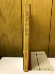 袈裟の研究