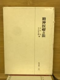 精神医療と法
