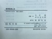 精神医療と法