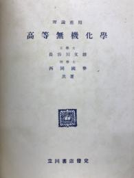 高等無機化学 : 理論応用
