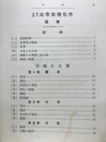 高等無機化学 : 理論応用
