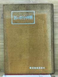 精神分析の話