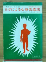 ヨガによる心身改造法　健康を創る　第2集
