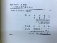ヨガによる心身改造法　健康を創る　第2集