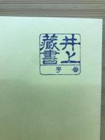 ヨガによる心身改造法　健康を創る　第2集