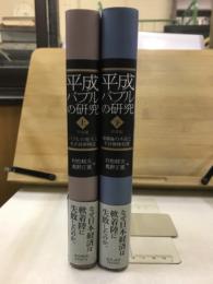 平成バブルの研究