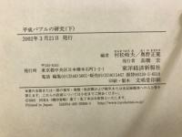 平成バブルの研究