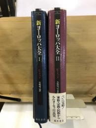 新ヨーロッパ大全