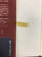 新ヨーロッパ大全