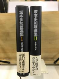 坂本多加雄選集