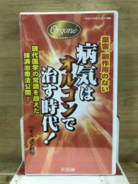 薬害、副作用のない　病気はオルゴンで治す時代　実践編