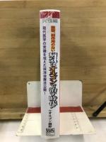 薬害、副作用のない　病気はオルゴンで治す時代　実践編