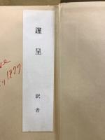 東と西の学者と工匠 : 中国科学技術史講演集