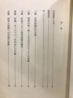 東と西の学者と工匠 : 中国科学技術史講演集