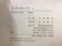 東と西の学者と工匠 : 中国科学技術史講演集