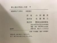 東と西の学者と工匠 : 中国科学技術史講演集