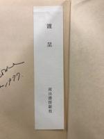 東と西の学者と工匠 : 中国科学技術史講演集