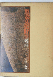重要文化財28　考古 1