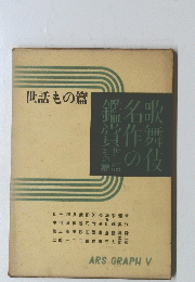 世話もの篇　歌舞伎名作の鑑賞