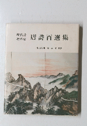 唐詩百選集