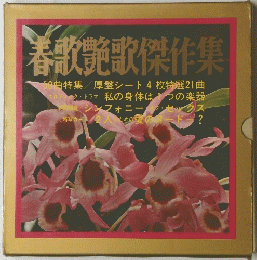 春歌艶歌傑作集