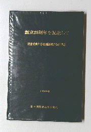 創立25周年を記念して　記念式典と谷牧副総理訪日の記録