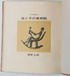 母と子の美術館