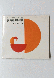 組体操