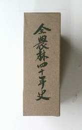全農林四十手火
