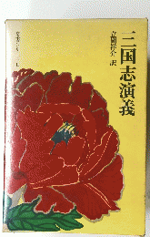三国志演義