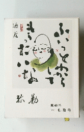 弥勒　第40巻