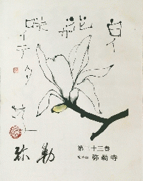 弥勒 第三十三巻