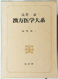 漢方医学大系1　論説篇上