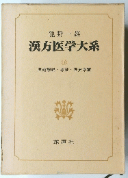 漢方医学大系　16