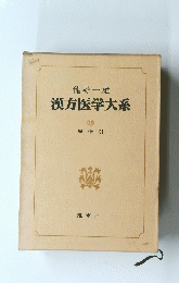 漢方医学大系　18
