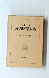 漢方医学大系　17　随想・座談 針灸篇