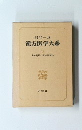 漢方医学大系　15　金匱要略・和訓金匱要略