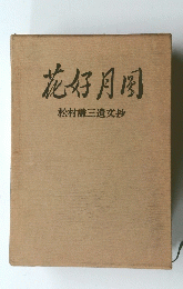 花好月圓