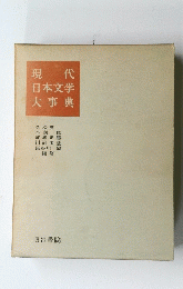 現 代 日本文学　大事典