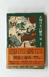 人物日本の歴史　18