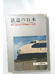 鉄道の日本
