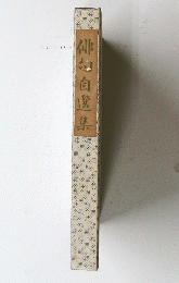 俳句自選集