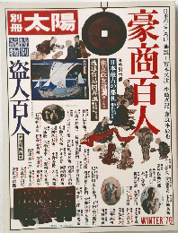 太陽　1976年冬号　豪商百人