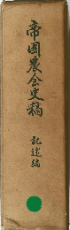 帝國農会史腐　記述編